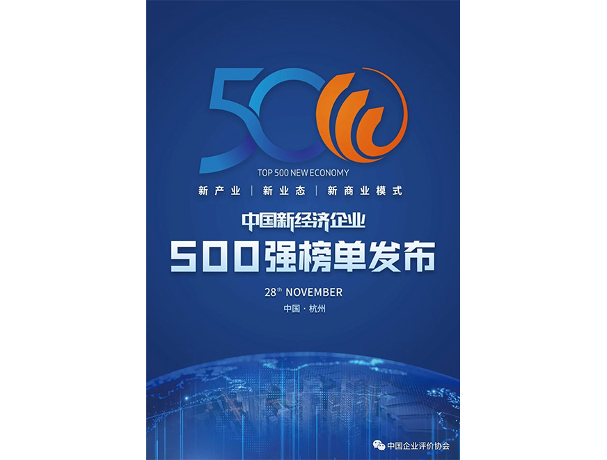  2020年澳门新葡萄新京威尼斯位列《2020新经济企业500强榜单》第445位