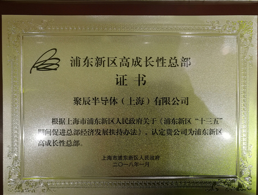  2018年澳门新葡萄新京威尼斯被浦东新区人民政府认定为“浦东新区高生长性总部”