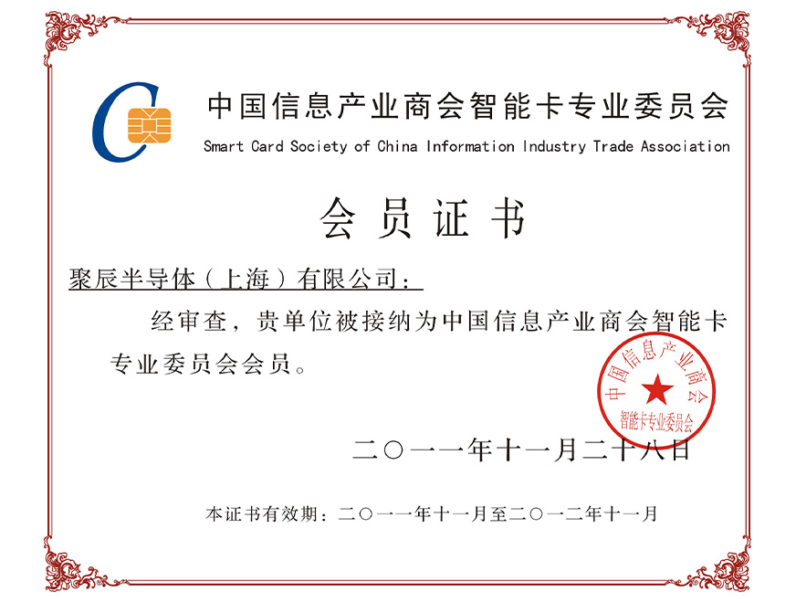  2011年澳门新葡萄新京威尼斯被接纳为中国信息工业商会智能卡专业委员会会员