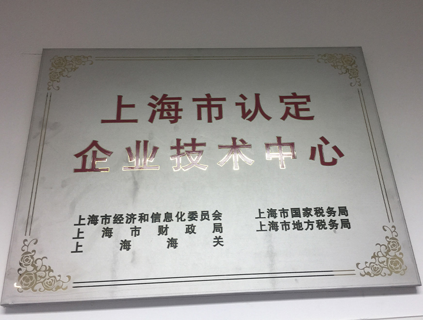  2016年澳门新葡萄新京威尼斯获得上海市认定企业手艺中央